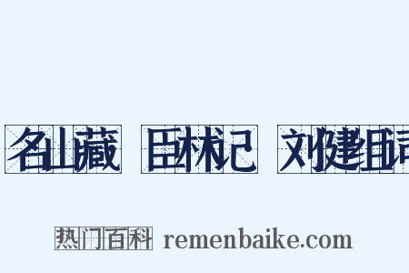 名山藏·臣林记·刘健组词是什么意思的图片